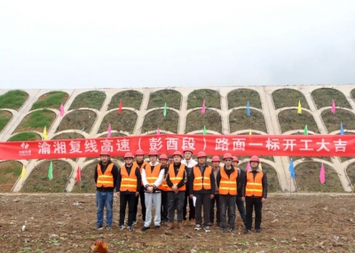 渝湘復(fù)線高速公路彭酉段路面1標(biāo)開工大吉！